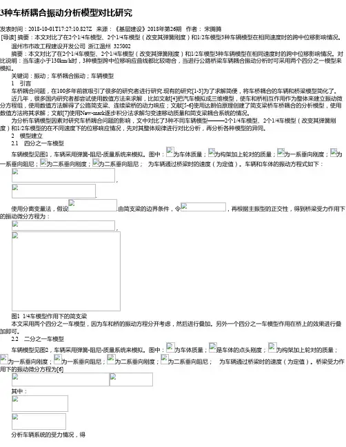3种车桥耦合振动分析模型对比研究