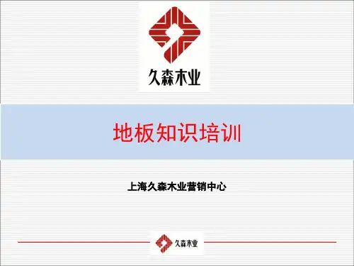 地板知识培训-PPT课件