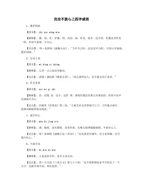 完全不放心上四字成语