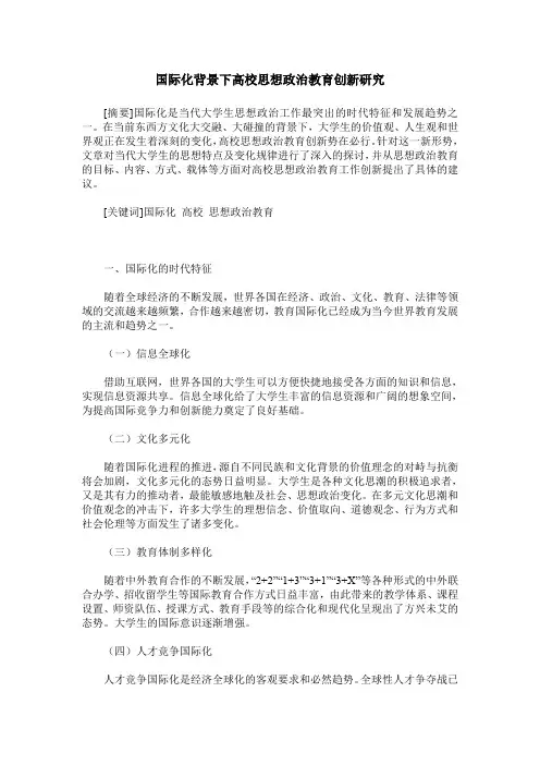 国际化背景下高校思想政治教育创新研究