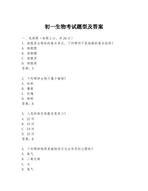 初一生物考试题型及答案