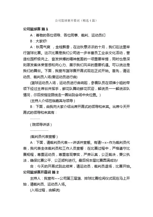 公司篮球赛开幕词（精选4篇）