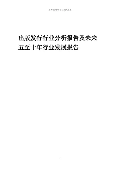 2023年出版发行行业分析报告及未来五至十年行业发展报告