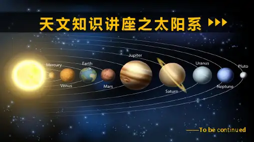 天文知识讲座之太阳系详细介绍PPT