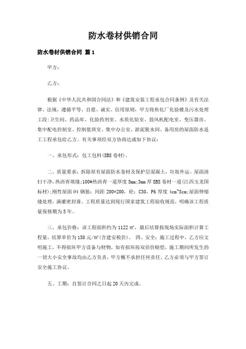 防水卷材供销合同(通用5篇)
