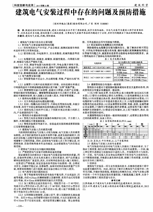 建筑电气安装过程中存在的问题及预防措施
