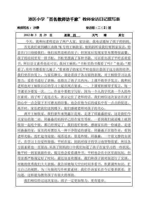 家访日记撰写表1