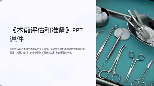 《术前评估和准备》课件