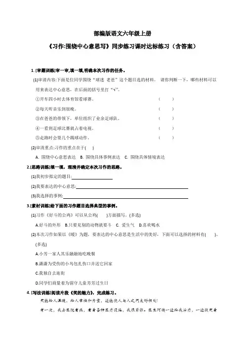 最新部编版语文六年级上册《习作：围绕中心意思写》同步练习课时达标练习(含答案)
