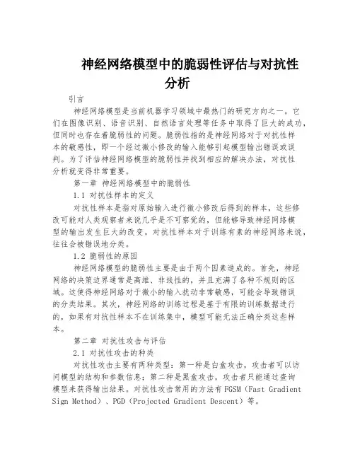 神经网络模型中的脆弱性评估与对抗性分析