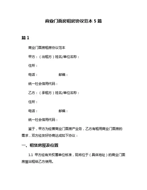 商业门面房租房协议范本5篇