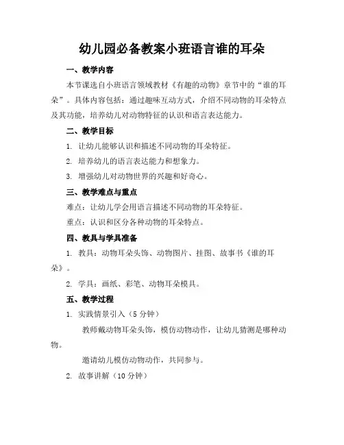 幼儿园必备教案小班语言谁的耳朵