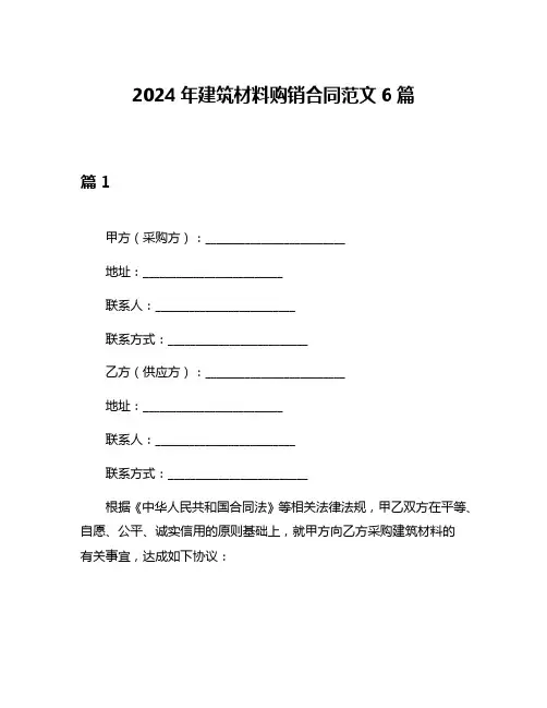 2024年建筑材料购销合同范文6篇