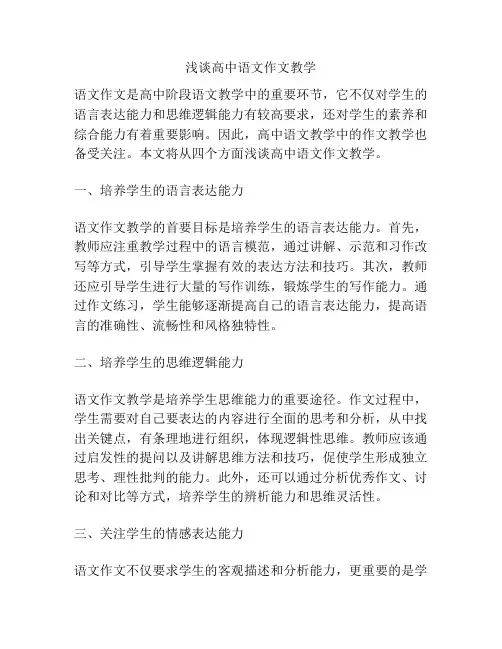 浅谈高中语文作文教学