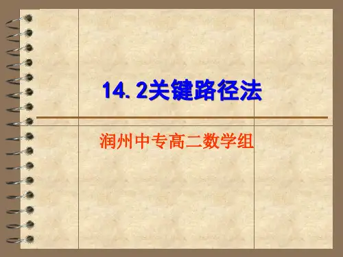 关键路径法