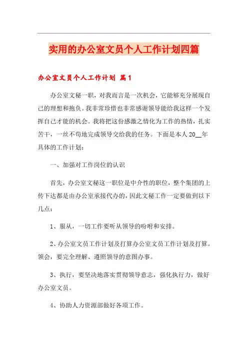 实用的办公室文员个人工作计划四篇