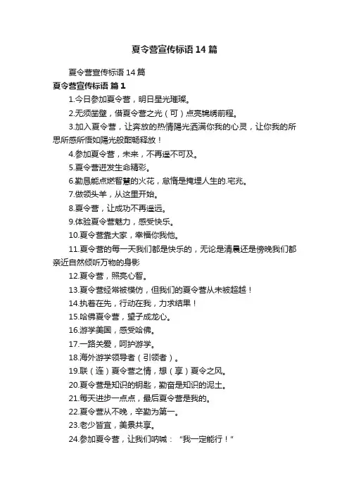 夏令营宣传标语14篇