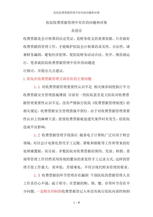 医院收费票据管理中存在的问题和对策