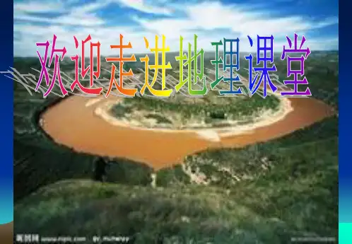 黄河的开发与治理(公开课)ppt课件