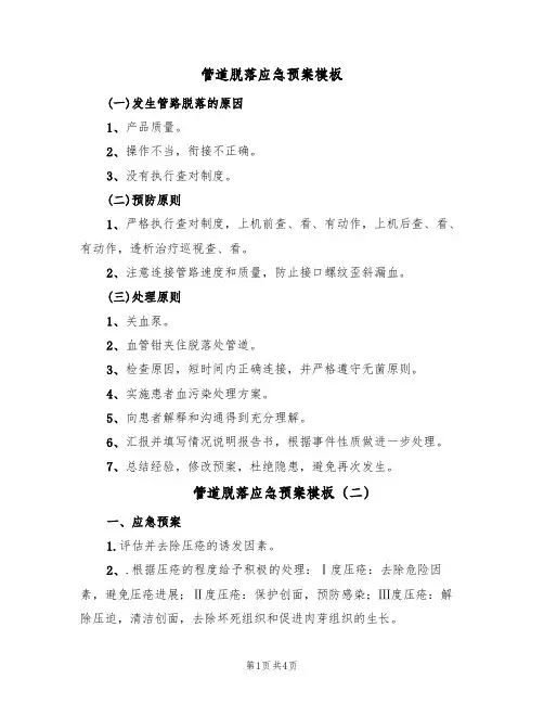 管道脱落应急预案模板(4篇)