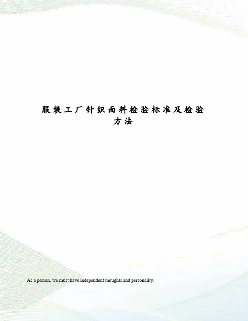 服装工厂针织面料检验标准及检验方法