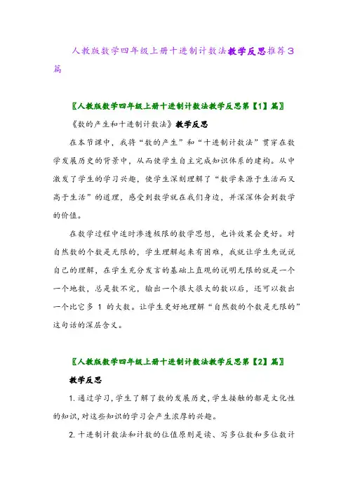 人教版数学四年级上册十进制计数法教学反思推荐3篇2024年