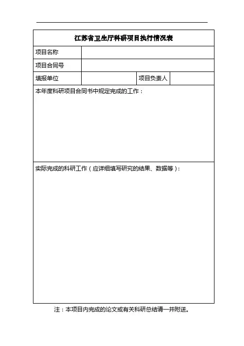 江苏省卫生厅科研项目执行情况表