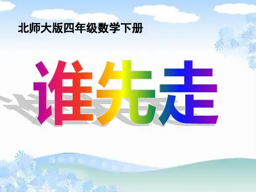 谁先走 课件