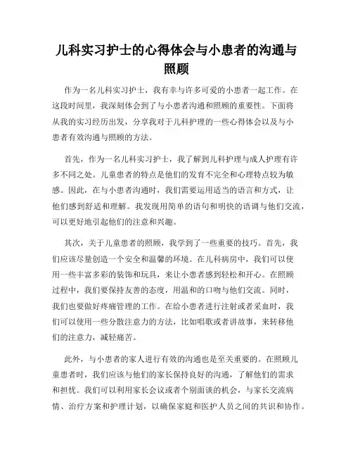 儿科实习护士的心得体会与小患者的沟通与照顾