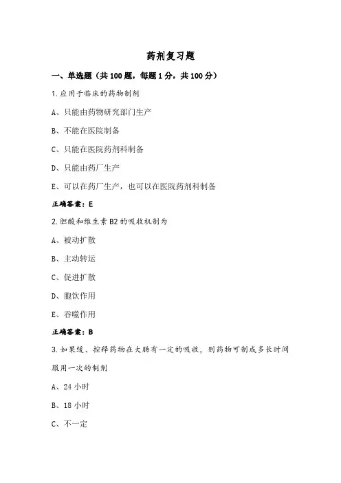 药剂复习题