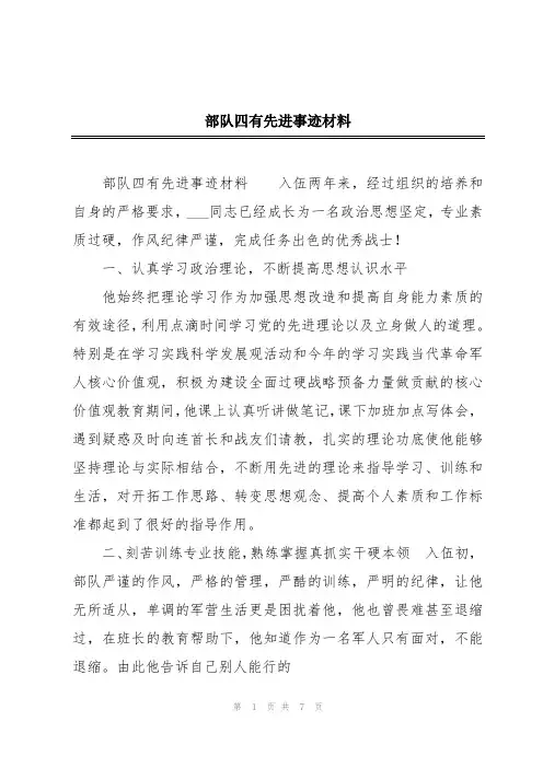 部队四有先进事迹材料