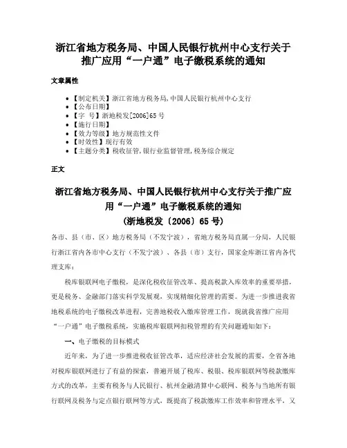 浙江省地方税务局、中国人民银行杭州中心支行关于推广应用“一户通”电子缴税系统的通知