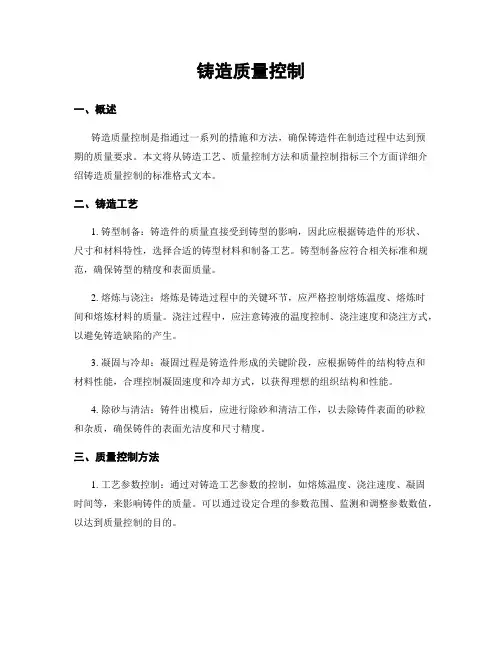 铸造质量控制