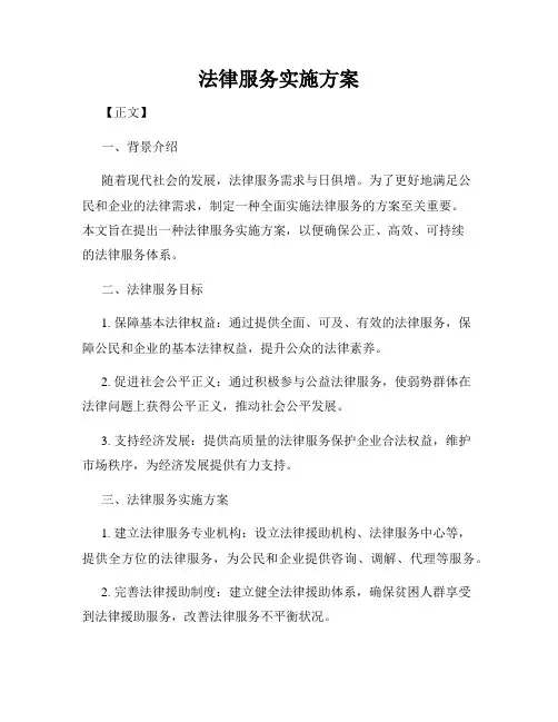 法律服务实施方案