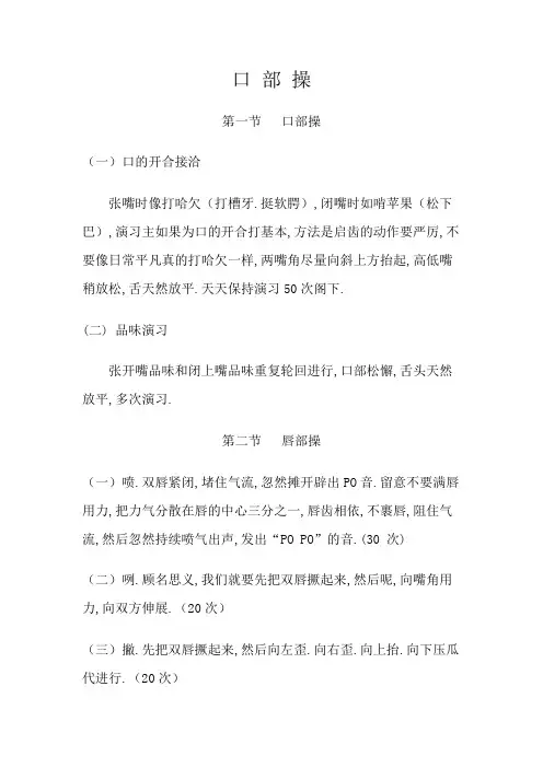 口部操及发声训练