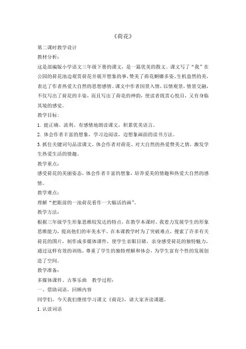 三年级下册语文教案- 3荷花 第二课时  人教部编版