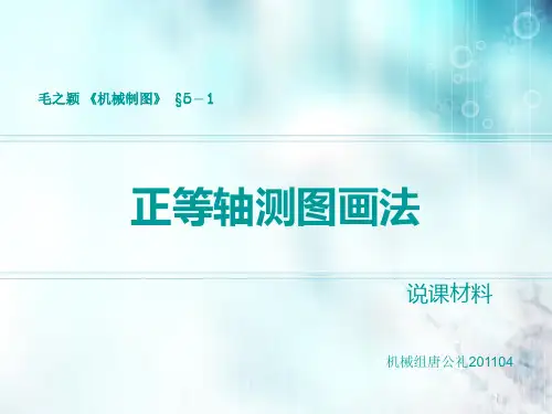 说课正等轴测图绘制