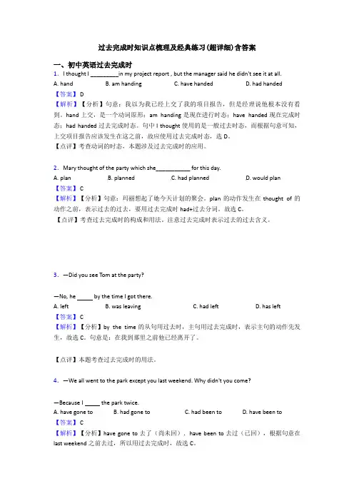 过去完成时知识点梳理及经典练习(超详细)含答案