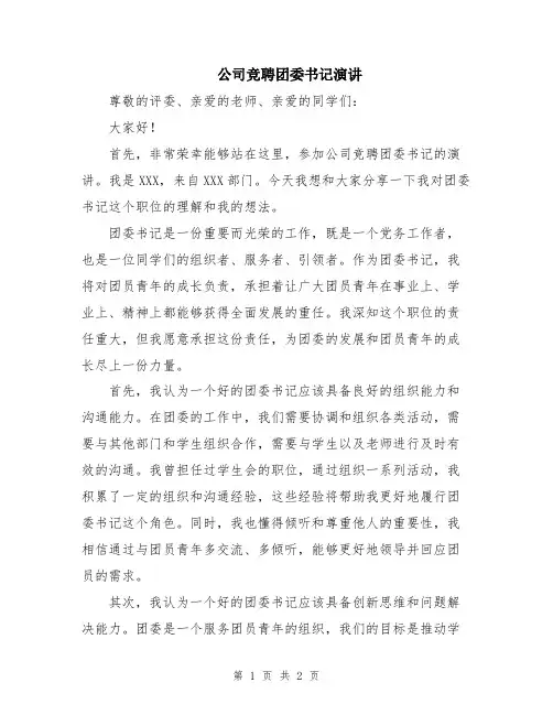 公司竞聘团委书记演讲