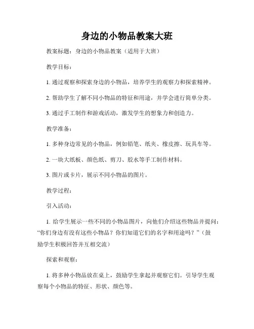 身边的小物品教案大班