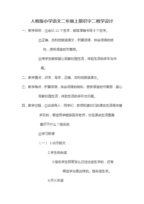 人教版小学语文二年级上册识字二教学设计