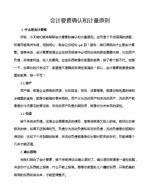 会计要素确认和计量原则