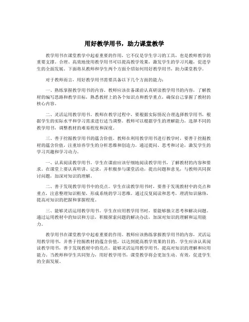 用好教学用书,助力课堂教学