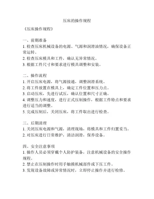 压床的操作规程