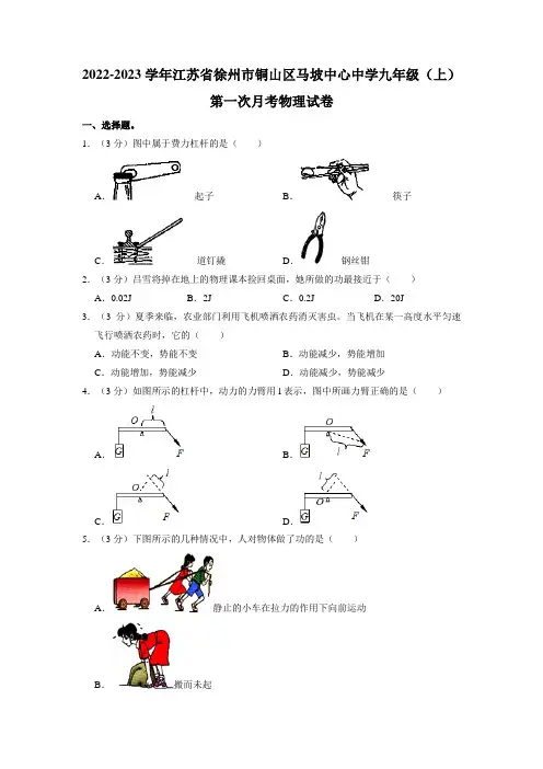 江苏省徐州市铜山区马坡镇中心中学九年级上学期第一次月考物理试卷(含答案)