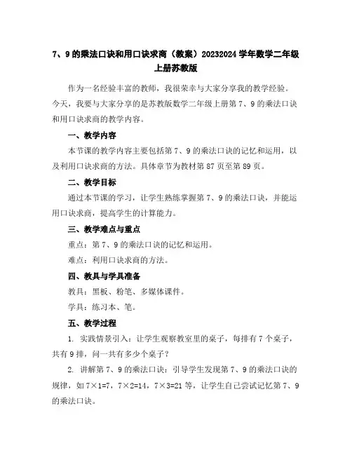 7、9的乘法口诀和用口诀求商(教案)2023-2024学年数学二年级上册-苏教版
