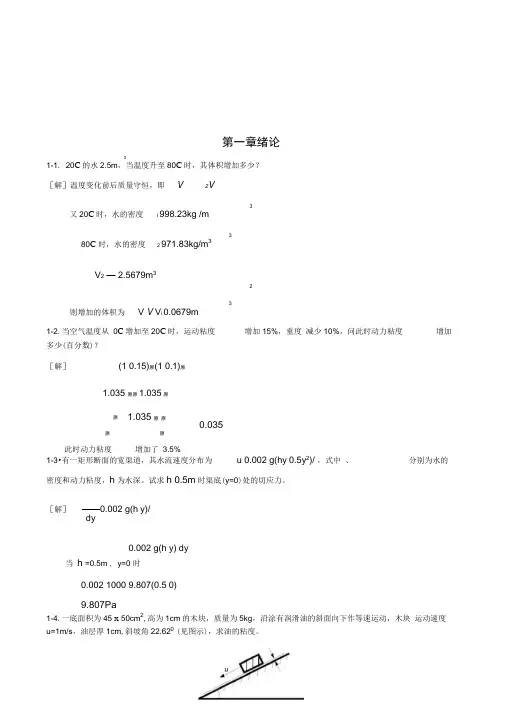 (完整版)工程流体力学课后习题(第二版)答案