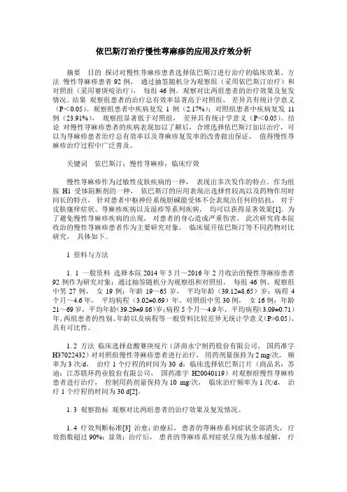 依巴斯汀治疗慢性荨麻疹的应用及疗效分析