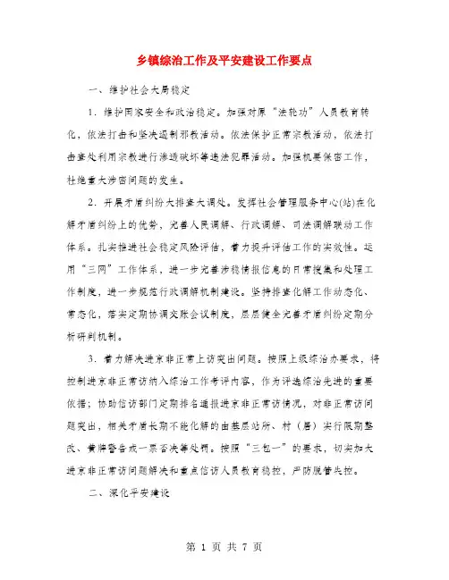 乡镇综治工作及平安建设工作要点