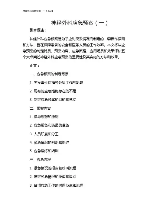 神经外科应急预案(一)2024